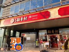 门面-北京稻香村(第三店)