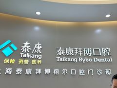 -泰康拜博口腔(凯迪大厦店)