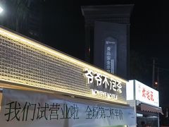 -爷爷不泡茶 NOYEYENOTEA(长沙五江天街店)