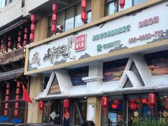 -山河屯铁锅炖鲜鹅·东北菜(开发区一店)