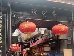 门面-捞沙巷