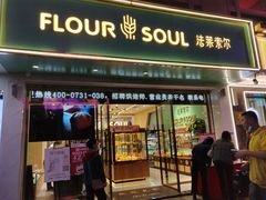 门面-法莱索尔(奥莱店)