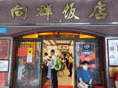 门面-粤·向群饭店(龙津东路总店)