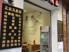 门面-袁家豆腐
