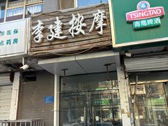 -李建盲人按摩(水榭花都店)