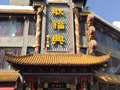 -耿福兴(凤凰美食街店)