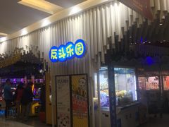 -反斗乐园(金光华广场店)