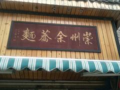 门面-崇州余荞面(落虹桥店)