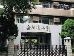 -岳阳道小学(大理道校区)