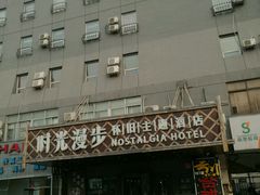 -时光赛豪酒店(北京大学第一医院平安里地铁站店)