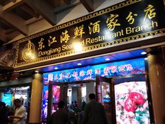 门面-东江海鲜酒家(艺都分店)