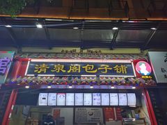 门面-清泉阁包子饺子·刀削面(五一店)