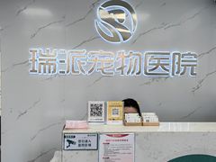 -瑞派宠物医院·24h·骨外科·皮肤科·全科宠物医疗转诊中心(沈阳浑南院)