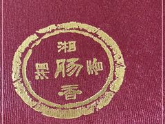 -湘肠香火锅店(团结湖店)