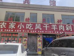 -陕北农家小吃风干羊肉剁荞面