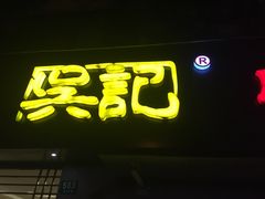 门面-台北吴记老锅底麻辣火锅(蓝村路店)