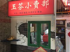 门面-胡同泥炉烤肉(总店)