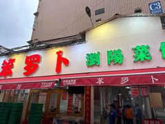 -笨罗卜浏阳菜馆(太平街店)