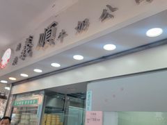 -义顺牛奶公司