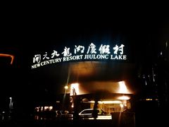 -宁波九龙湖开元度假村