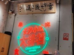 -东排食堂长沙小吃大排档(五一广场店)