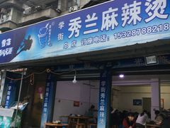 -学街秀兰麻辣烫