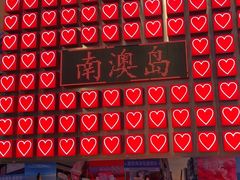 -南澳岛打卡果汁冰公司