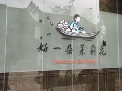 -好一朵茉莉花(老门东店)