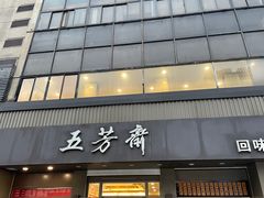 门面-五芳斋(中山大道总店)