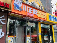 -川正旺江湖菜(三元桥店)