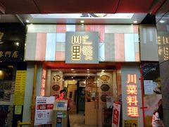门面-川里谈·川味小馆(北京路店)