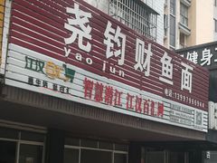 门面-尧钧财鱼面(育才路店)