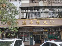 -福合埕牛肉丸(福平路店)