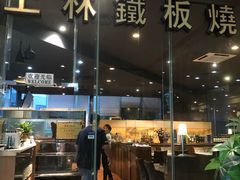 门面-上林铁板烧(延安西路店)
