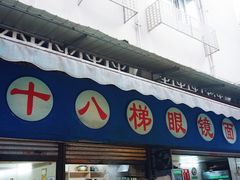 门面-蒋六十八梯眼镜面(渝中店)