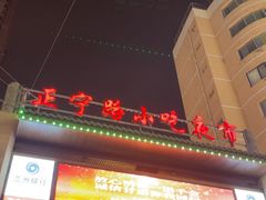 -正宁路小吃夜市