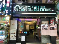门面-发记甜品(豉油街店)