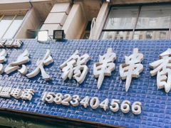 门面-六六火锅串串香(黄杨路)