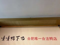 -嘎嘎鸭下巴·爆辣干锅(明教寺店)