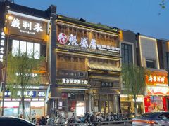 -魁盛居百年鲁菜馆(县西巷店)