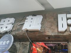 -串越时光·烧烤·烤鱼·小龙虾(松江大学城店)