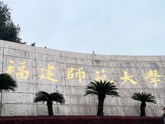 -福建师范大学(仓山校区)