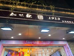 -知味观(湖滨店)