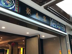 门面-聚春园自助餐厅(东街口店)
