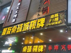 -邢氏老太太烧烤(罗湖店)