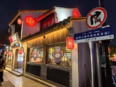 -鑫震源·苏式大虾生煎(山塘街店)