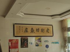 -老街坊鱼庄