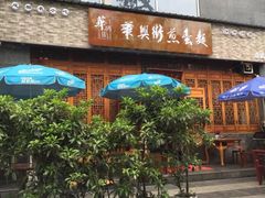 门面-华兴街煎蛋面(总店)