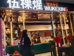 -伍棵煋炭烤自助料理·烤鳗鱼(浦东食品城店)