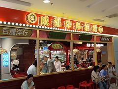 -旺蜀主成都串串火锅(西直门凯德MALL店)
